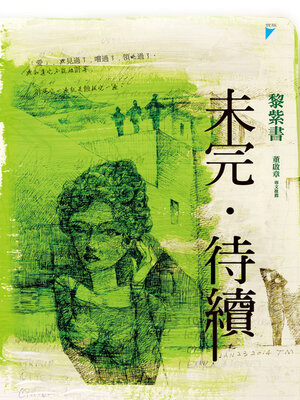 cover image of 未完．待續